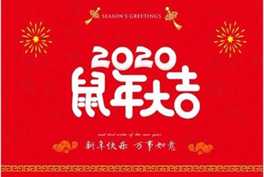 柜族集團向您拜個早年，祝大家鼠年快樂，萬事大吉！